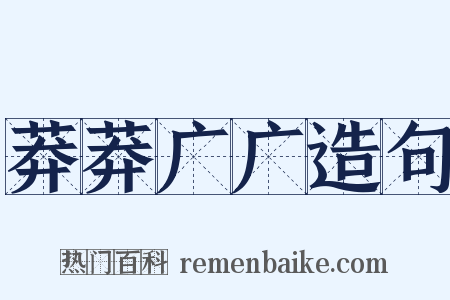 莽莽广广造句是什么意思的图片